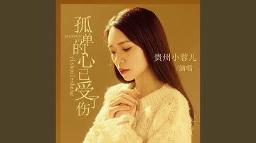 孤单的心已受了伤