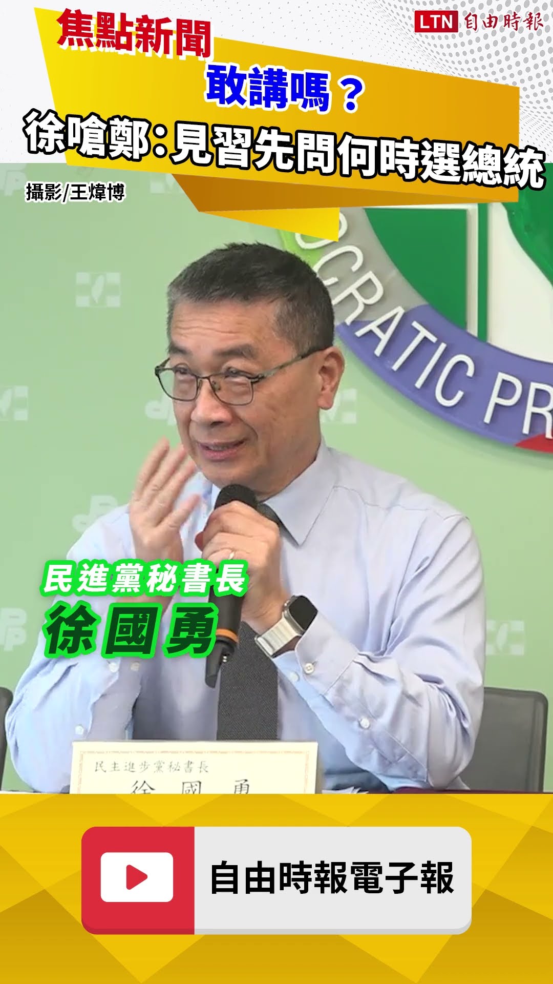 敢講嗎？ 徐國勇嗆鄭麗文：見習近平先問「中國何時選總統」