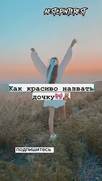 как красиво назвать дочку - YouTube
