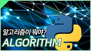 [알고리즘기초(algorithm)] 00. 알고리즘이 뭐야?