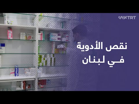 عشرات مرضى السرطان يتظاهرون في لبنان احتجاجا على النقص الحاد في الأدوية