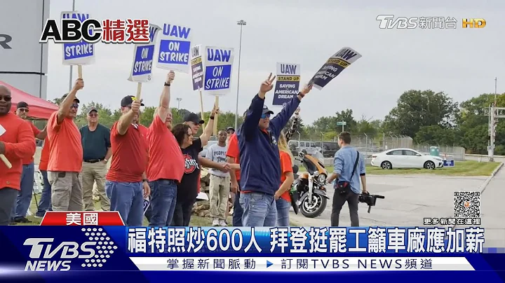 福特照炒600人 拜登挺罷工籲車廠應加薪｜TVBS新聞 @TVBSNEWS01 - 天天要聞