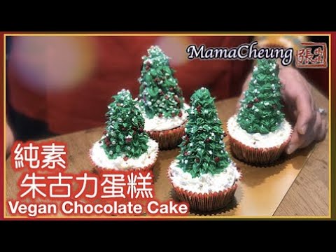 {ENG SUB}★ 純素朱古力蛋糕 一 簡單做法 ★ | Vegan Chocolate Cupcake Easy Recipe | 張媽媽廚房Mama Cheung