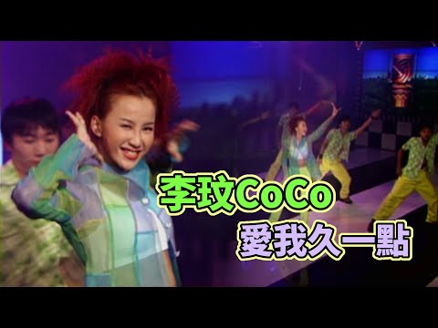 李玟CoCo魅力舞姿熱跳〈愛我久一點〉｜奧運之夜(1996)