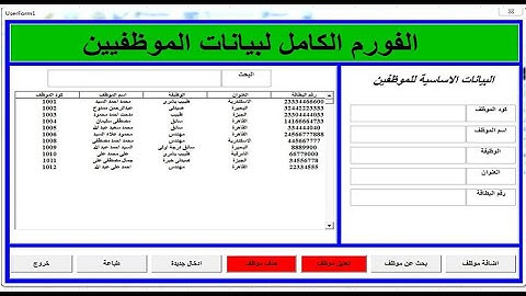 اكسل VBA |  الفورم الكامل قاعدة بيانات الموظفيين (اضافة  - تعديل - حذف - طباعة )