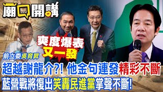 爽度爆表"又一發"前立委"吳育昇"超越謝龍介?! 他金句連發"精彩不斷"藍 ...