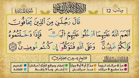 الحزب الثاني عشر برواية ورش عن نافع للقارئ ياسين الجزائري