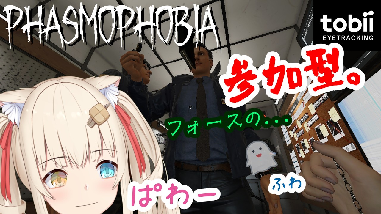 【Phasmophobia】さあ念じるのです、ふわーっ(参加型)【水無月たると】