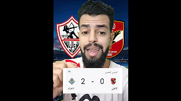 ترتيب الاهلي في الدوري بعد الخسارة 2 صفر من بيراميدز 