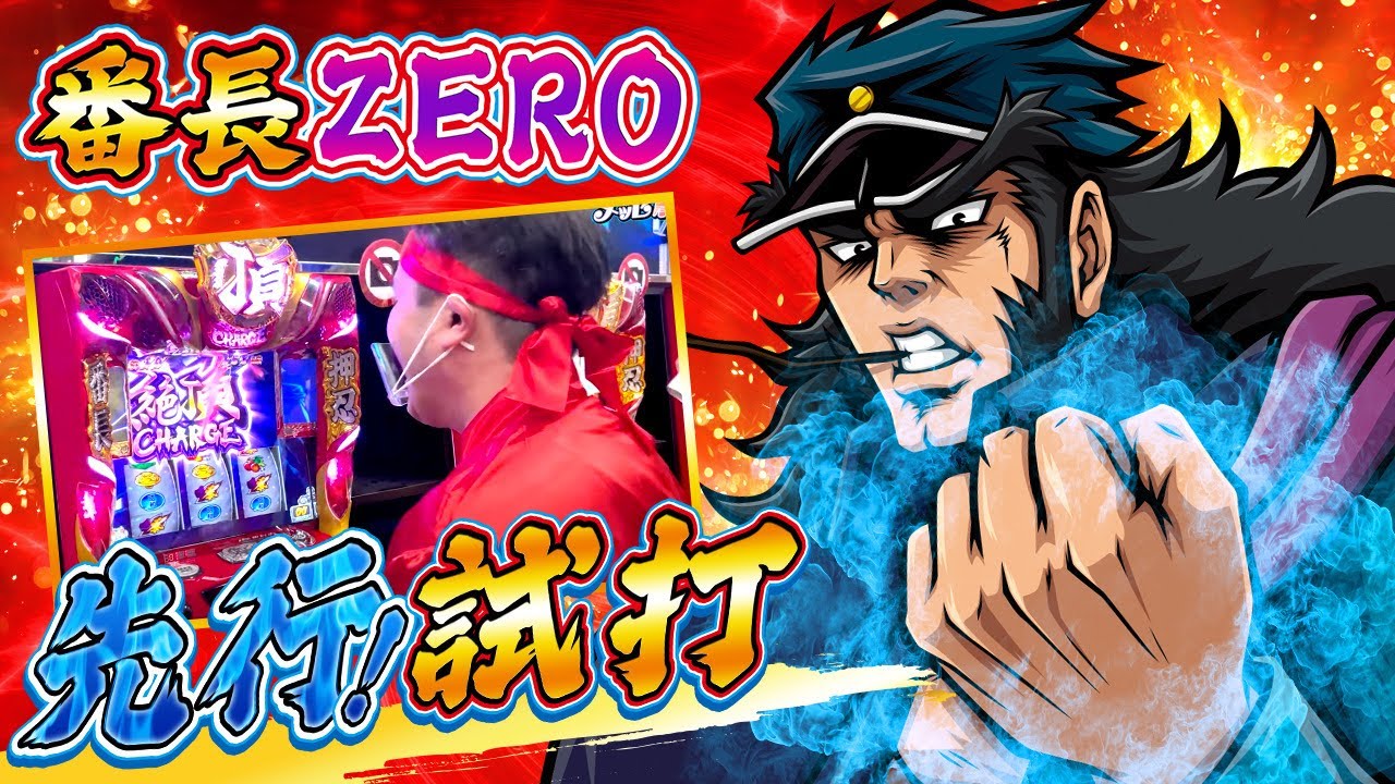 新台 押忍 番長zero 番長3超えの面白さ スロット新台を メッセ組 が先行試打 Youtube