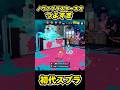 【初代スプラ】ノヴァブラスターネオつよすぎ #スプラトゥーン1#スプラ1 #splatoon#ノヴァブラスターネオ#初代スプラ#shorts
