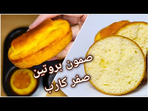 صمون بروتين طري خالي من الغلوتين و المكسرات