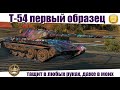 Мастер Т-54 первый образец - лучшая машина для нагиба.