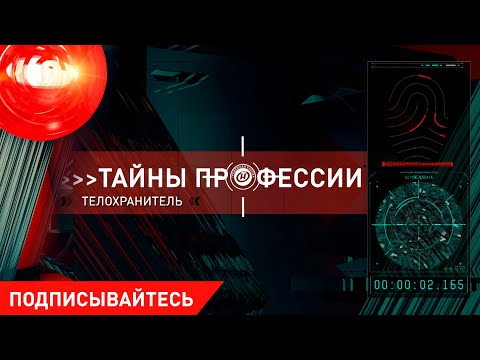 Тайны профессии: "Телохранитель". Мифы и тайны. Как учат этих людей закрывать своим телом тело ваше?