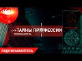 Тайны профессии: "Телохранитель". Мифы и тайны. Как учат этих людей закрывать своим телом тело ваше?