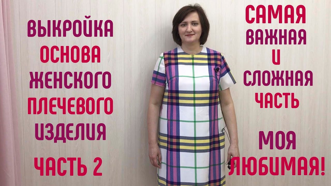 Выкройка основа женского плечевого изделия. Для всех типов фигур и фигуры с животом. Часть 2.