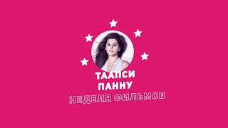 Неделя Фильмов Таапси Панну / Week Of Taapsee Pannu Movies