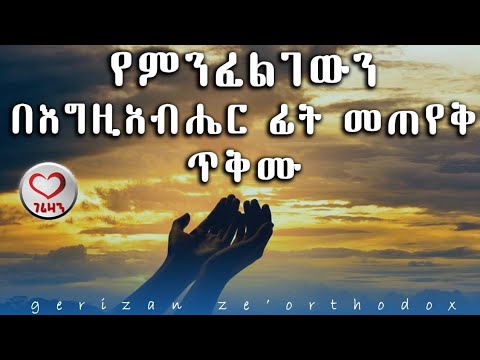 የምንፈልገውን በእግዚአብሔር ፊት መጠየቅ ጥቅሙ Kesis Ashenafi #orthodox #sebeket #mahtot ...