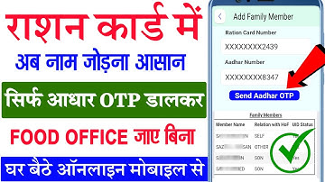 अब राशन कार्ड में कितना नाम जोड़ना है ? आया नया प्रोसेस ऑनलाइन नाम जोड़ो । Ration  family member add