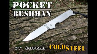 Нож выживания Pocket Bushman от фирмы Cold Steel. Выживание. Тест №177