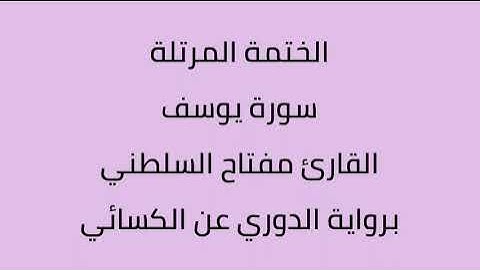 سورة يوسف القارئ مفتاح السلطني برواية الدوري عن الكسائي