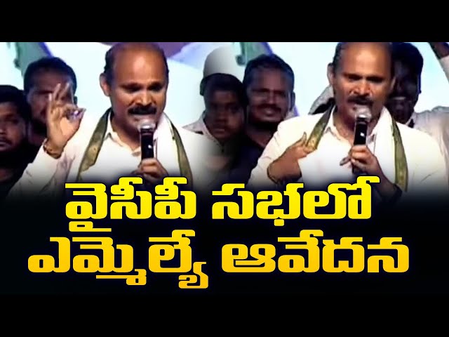 వైసీపీ సభలో ఎమ్మెల్యే ఆవేదన | YSRCP MLA Kolusu Parthasarathy Emotional Comments on Jagan | TV5 News class=