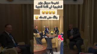 فضيحة سروال وزير الخارجية في القمة العربية ? shorts