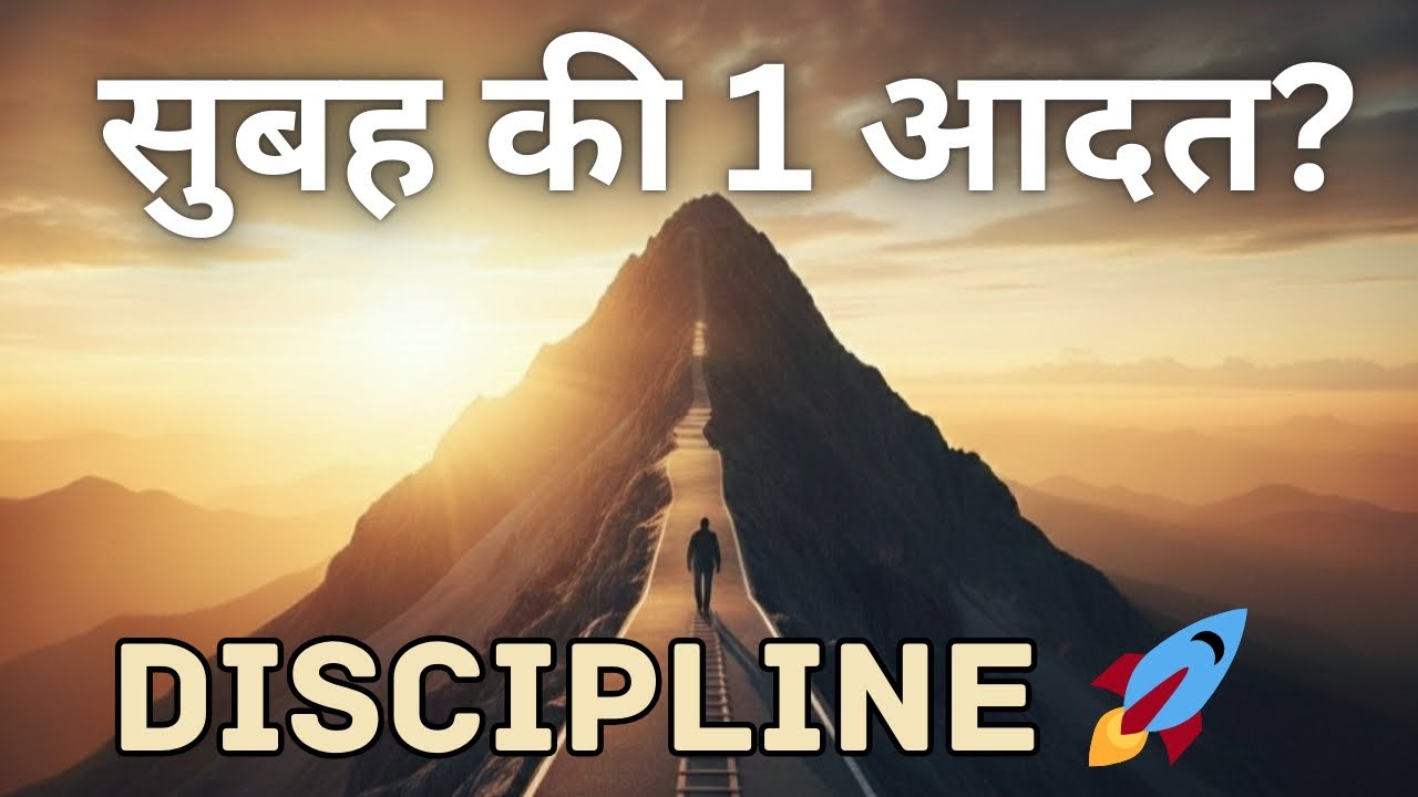 अनुशासन की 1 आदत जो जिंदगी बदल देगी! | Daily Routine for Success, Focus & Discipline | Motivational