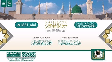 سورة الحجر من تراويح المسجد النبوي 1441هـ