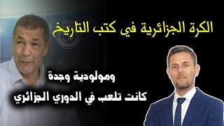 بداية الكرة الجزائرية وكيف ساهمت في خلق الرياضة المغاربية