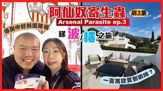 [寄生蟲 Ep.3] 西維爾睇波睇樓團 🇪🇸 Sevilla FC and 🏠 Viewing in Marbella