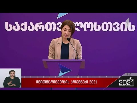 თვითმმართველობის არჩევნები 2021