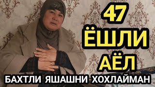 Бахтли Яшашни Хохлайман 47 Ёшдаман