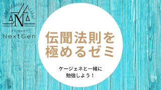 【伝聞ゼミ第五回①】３２１条を総まとめ！