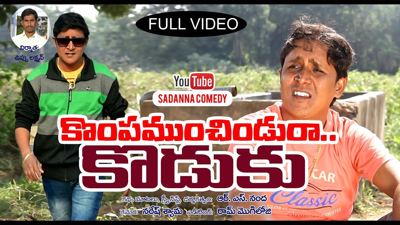  Kompamunchindura Koduku  Comedy short film  sadanna comedy 