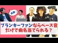 【ブランキー】ファンならベースの音だけで曲名を当てられる? 【照井利幸】