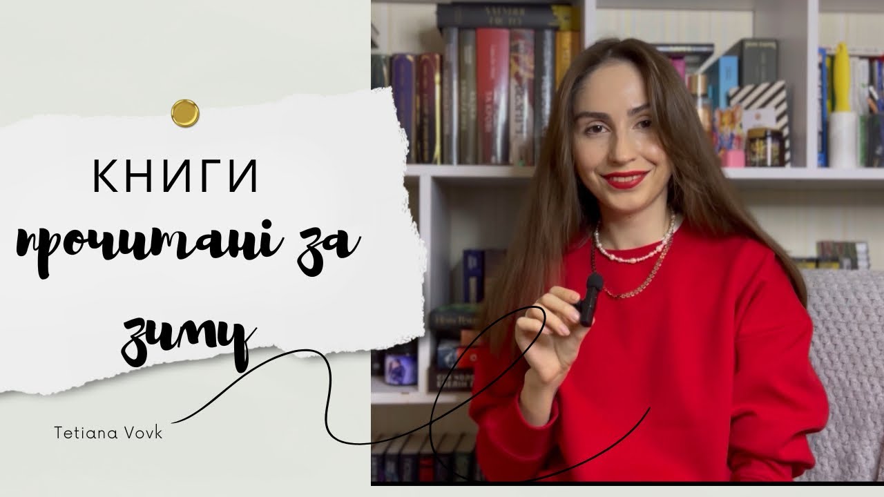 Книги, прочитані за зиму. Що мене розчарувало? (Трилери, фентезі, любовний роман)
