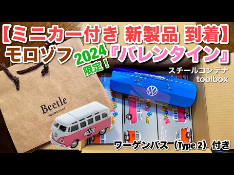 バレンタイン 2024【ミニカー付き 新製品 到着】ワーゲンバス