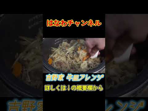 【最強吉野家牛皿アレンジ🤤】炊飯器開けた瞬間の香りが優勝…具だくさん“牛皿炊き込みご飯”爆誕🔥 #アレンジレシピ #炊き込みご飯 #吉野家
