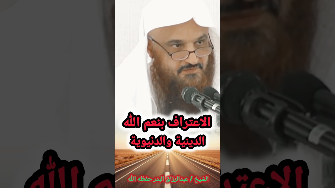 الاعتراف بنعم الله الدينية والدنيوية / للشيخ عبدالرزاق البدر