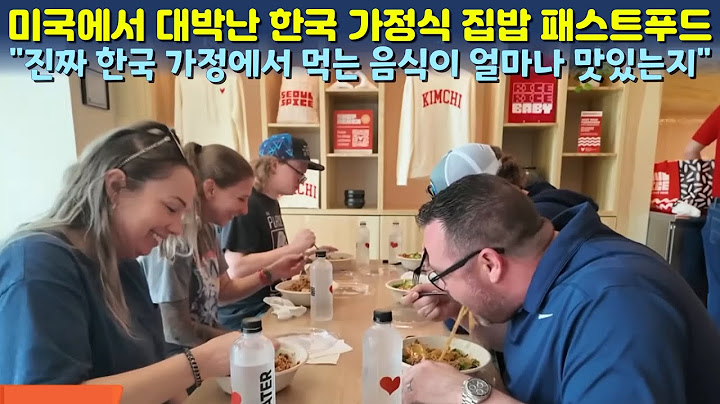 미국에서 대박난 한국 가정식 집밥 패스트푸드 "진짜 한국 가정에서 먹는 음식이 얼마나 맛있는지 알려주고 싶었죠"