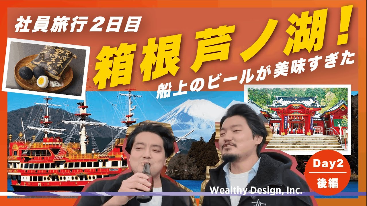 社員旅行でここまでやる？箱根の海賊船でバトル勃発!? (2日目後編)のサムネイル