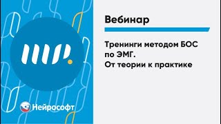 картинка: Тренинги методом БОС по ЭМГ. От теории к практике