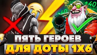 ПЯТЬ ИМБОВЫХ ГЕРОЕВ ДЛЯ ПОДНЯТИЯ ММР В DOTA 1x6