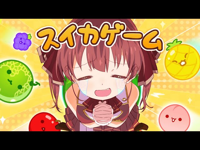 【スイカゲーム】大流行ゲーム！！！めざせ！ダブルスイカ【ホロライブ/宝鐘マリン】のサムネイル