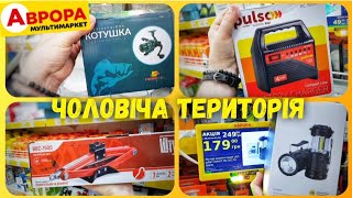 Магазин Аврора 🙋‍♂️ ВЕЛИКИЙ АСОРТИМЕНТ ТОВАРУ ✔ #магазинаврора #аврорачек #знижки #ціни #акціїаврора