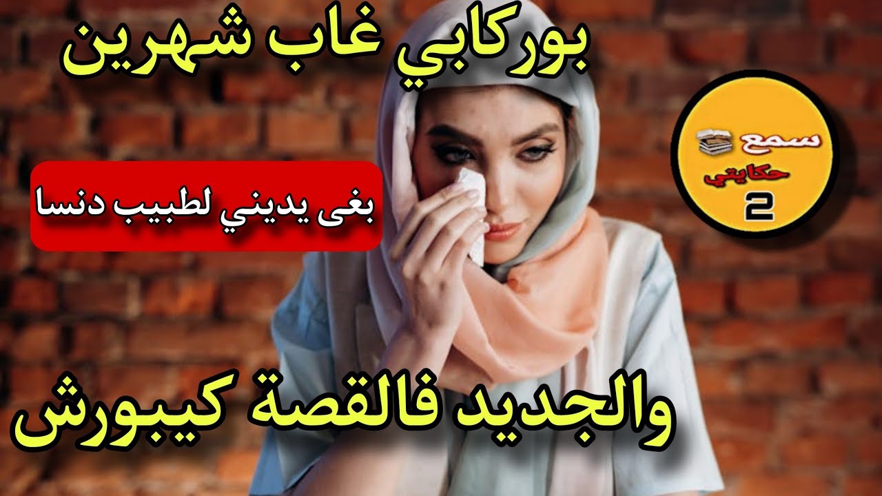 لجديد فقصتي مع راجلي لي سافر شهرين نهار رجع قالي تمشي لطبيب باش نشوف آخر مرة درتي علاقة جن...سية🤯