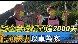 Full 饅頭夫妻以車為家 跑全台送饅頭逾2000天 |【民生八方事】| 2022071512 @gtvnews27 Guide