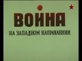 Война на Западном Направлении Серия 4