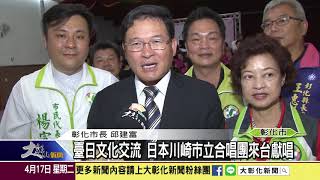 1070417臺日文化交流 日本川崎市立合唱團來台獻唱